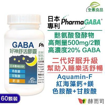 【赫而司】日本PFI好神舒活全素膠囊(含GABA)(60顆*1罐)