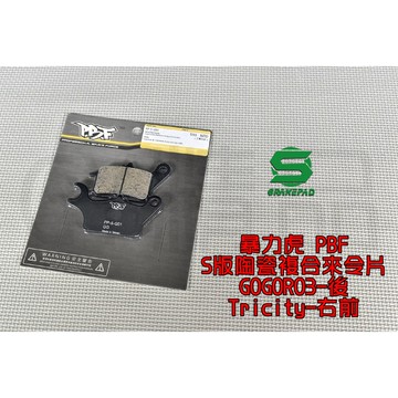 暴力虎PBF | S版 陶瓷複合材 來令片 來令 煞車皮 適用 GOGORO3 GGR3 Tricity 125/155