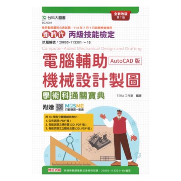 台科大(丙檢)機械群電腦輔助機械設計製圖學術科通關寶典