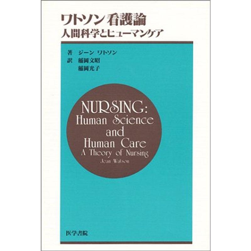 ワトソン看護論?人間科学とヒューマンケア