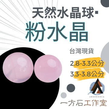 [一方石]粉水晶球 粉水晶 粉晶球  天然水晶 水晶球 天然水晶球 淨化和平衡能量天然原石原礦水晶原石 擴香石 淨化脈輪