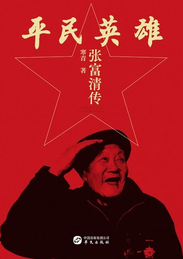 【電子書】平民英雄：张富清传