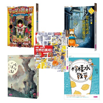 【樂讀456★經典第一集】檸檬水戰爭1+晴空小侍郎+神話實驗室1+魔法十年屋1+穿越驚奇圖書館1