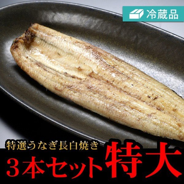 冷蔵特選うなぎ長白焼き特大3本セット