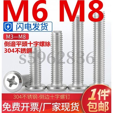 台灣發貨✅（M6 M8）304不鏽鋼倒邊平頭十字螺絲釘傢俱連接螺絲M6M8斜扁頭螺栓