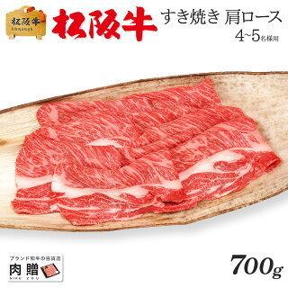 松阪牛 肉 牛肉 和牛 すき焼き ギフト 肩ロース 牛肩ロース 贈り物 プレゼント 引越し祝い 出産内祝い 出産祝い BBQ バーベキュー 700g 4〜5人前 送料無料