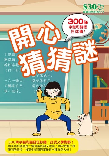 【電子書】益智百科系列7：開心猜猜謎