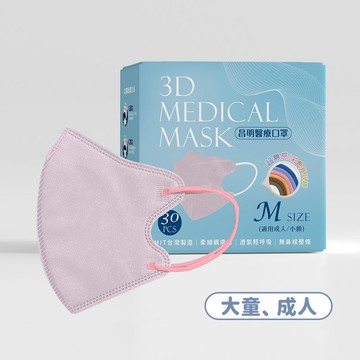 成人3D醫療口罩  耳繩款M號–藕粉 10入/30入