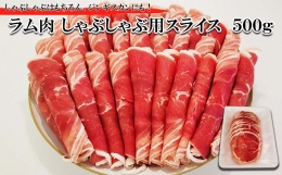 ＜ 2024年 1月発送＞ 北海道 ラム肉 しゃぶしゃぶ 用 500g ＜ 予約商品 ＞