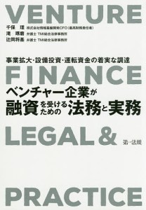 ベンチャー企業が融資を受けるための法務と実務 事業拡大・設備投資・運転資金の着実な調達 千保理 滝琢磨 辻岡将基