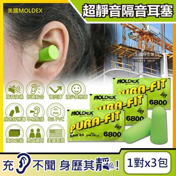 (3包超值組)美國MOLDEX-Pura-Fit超靜音PU慢回彈子彈型隔音耳塞-綠色型號6800(NRR33dB降噪規格,旅行露營好睡)