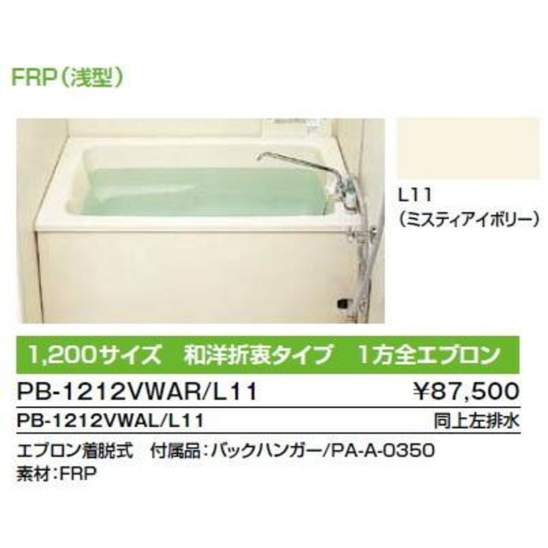 ###INAX LIXIL ホールインワン(ガスふろ給湯器 壁貫通タイプ)専用浴槽(左排水) FRP浅型タイプ 和洋折衷(据置) 1方全(着脱式) 1200mm〔HH〕 - 5