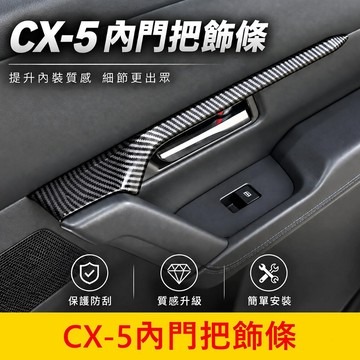 MAZDA 3代【CX5內門把飾條】現貨供應 卡夢 車門把手飾條 電動窗飾板 碳纖維飾條 內門板飾條 車門邊條 內裝防刮