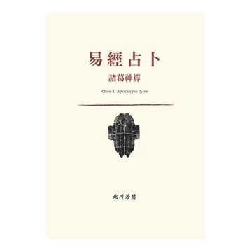 易經占卜：諸葛神算