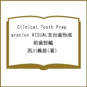 Clinical Tooth Preparation VISUAL支台歯形成 前歯部編 西川義昌