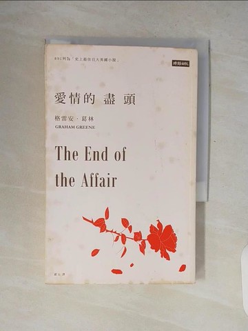 【書寶二手書T2／翻譯小說_V8K】愛情的盡頭_格雷安‧葛林,  盧玉