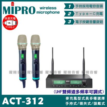 MIPRO ACT-312 搭配ACT-500H 電容音頭 Type-C充電 雙頻UHF可調頻無線麥克風 手持領夾頭戴