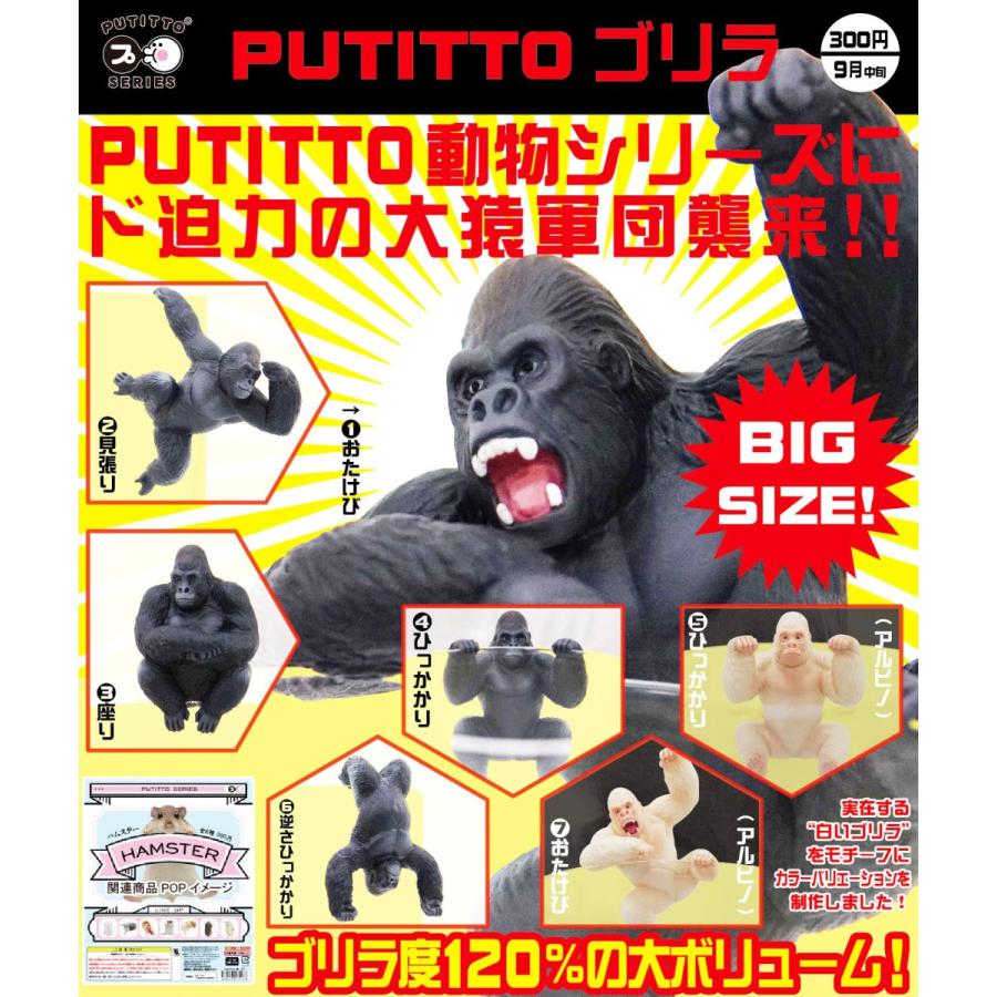 PUTITTO ゴリラ 全7種セット コンプ コンプリート | LINEショッピング