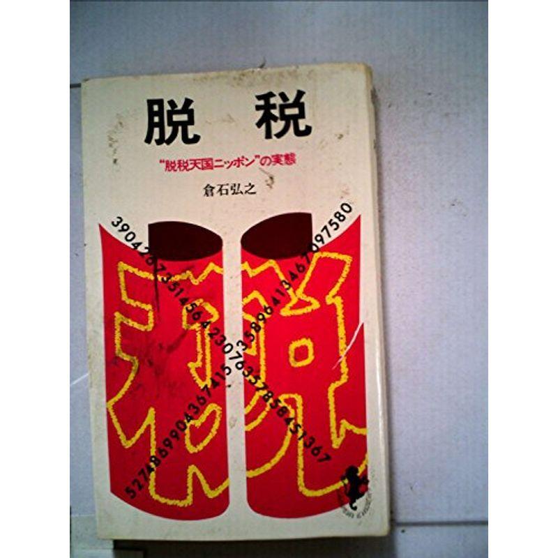 脱税 (1969年) (三一新書)