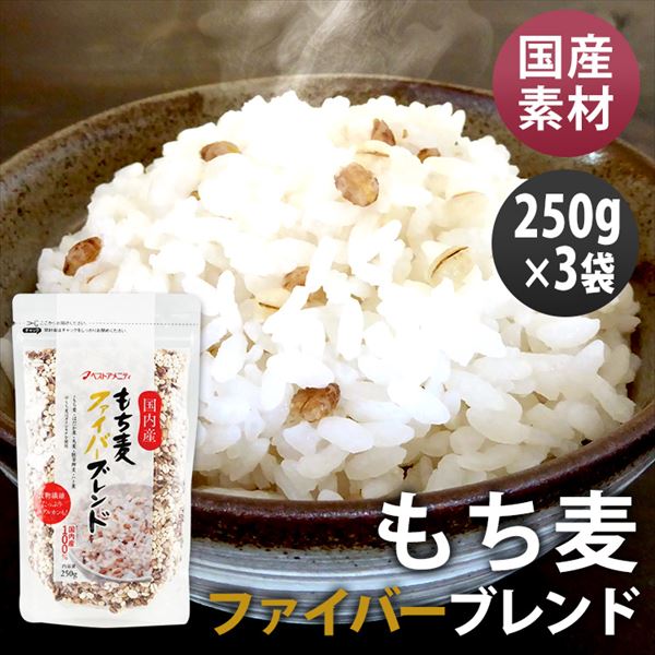 ベストアメニティ 国内産 もち麦ファイバーブレンド 250g