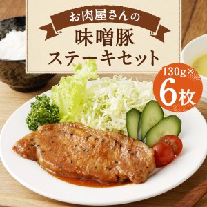 お肉屋さんの味噌豚ステーキ　6個（有）ダイゼン