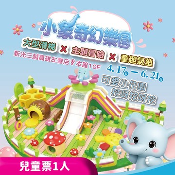 代收代付-【享樂券】小象奇幻樂園-新光三越高雄左營★兒童票1人