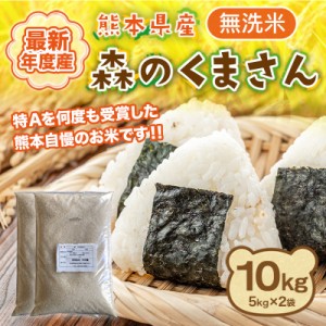 米 10kg 無洗米 森のくまさん 熊本産 最新年度産 送料無料 特A評価 精米 うるち 白米 お米 ご飯 常温便