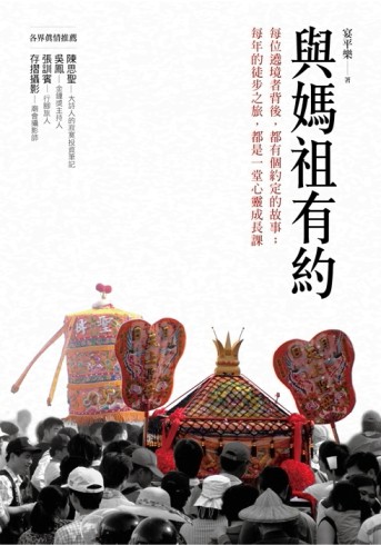 與媽祖有約： 每位遶境者背後，都有個約定的故事；每年的徒步之旅，都是一堂心靈[二手書_良好]