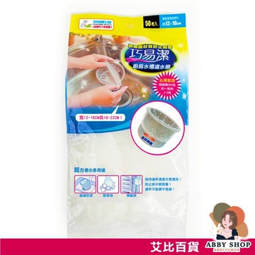 艾比百貨》巧易潔 廚房水槽濾水網 束口 50枚入 廚房濾水網 濾水袋 過濾網 香皂袋 肥皂袋 樟腦袋 濾水 K7509