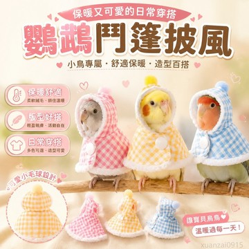 寵物 Z鸚鵡鬥篷鸚鵡披風鳥衣服防風玄鳳保暖舒適小鳥衣服鸚鵡的衣服... 出貨 鸚鵡尿布 鸚鵡睡窩 寵物衣服 玄鳳鸚鵡