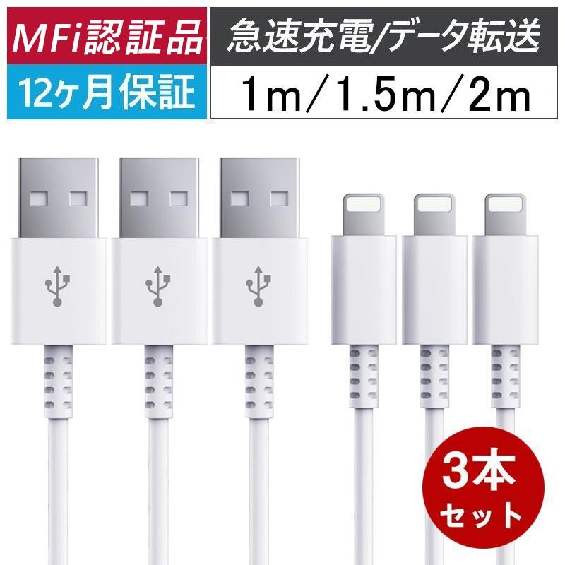 3本セット&MFi認証】iPhone 充電ケーブル iPhone ケーブル iphone充電コード アイホン充電コード 充電器 急速充電 データ転送  断線防止 2m 1.5m 1m 0.5m | LINEブランドカタログ