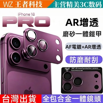 AR增透抗眩光 金屬一體鎧甲 無損畫質 防磨耐刮 適用於 iPhone 18 17 16 15 14 13 12 鏡頭膜