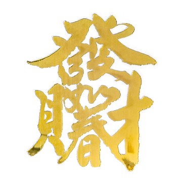 財神小舖 發財如春開運金屬貼  金色  1張