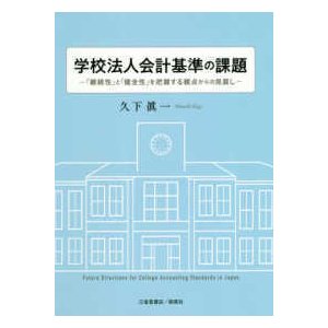 学校法人会計基準の課題―「継続性」と「健全性」を把握する観点からの見直し