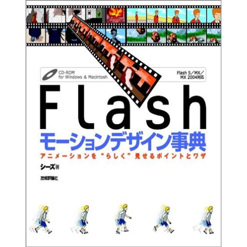 Flash モーションデザイン事典