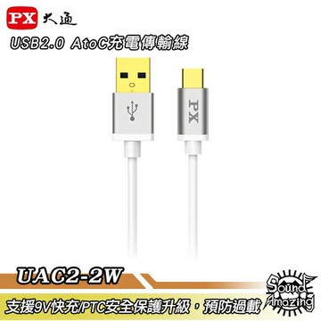 PX大通 UAC2-2W【200公分】USB 2.0 A to C 充電傳輸線｜APP 4%回饋