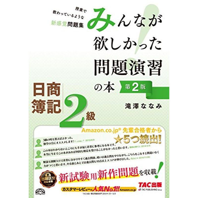 日商簿記2級 みんなが欲しかった問題演習の本 第2版