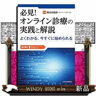 必見!オンライン診療の実践と解説  よくわかる、今すぐに始められる 電子版付