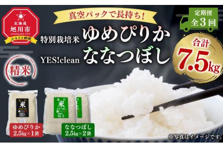 真空パックで長持ち！特別栽培米ゆめぴりか2.5kg×1袋 YES!cleanななつぼし2.5kg×2袋 合計7.5kg