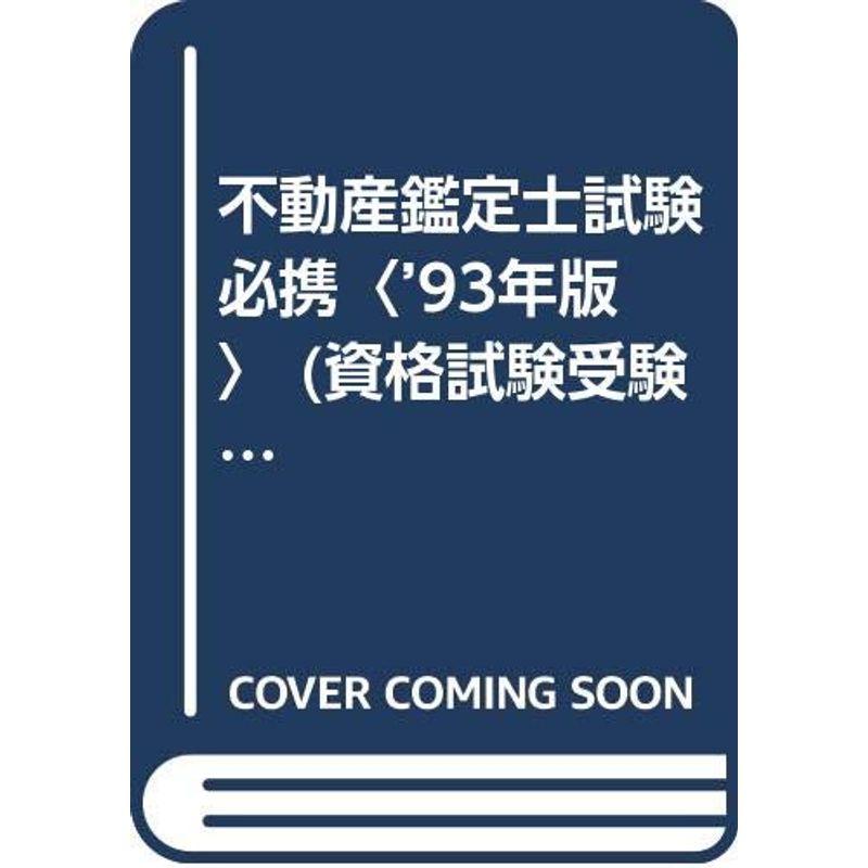 不動産鑑定士試験必携〈'93年版〉 (資格試験受験シリーズ)