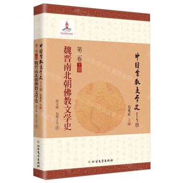 魏晉南北朝佛教文學史/中國宗教文學史丨天龍圖書簡體字專賣店丨9787531760078 (tl2506)