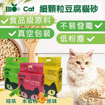 BIO 細顆粒 2.0mm 豆腐貓砂 6L 豆腐砂 環保貓砂 沖馬桶 有機 除臭 玉米砂 凝結 現貨 原廠直送 貓砂