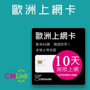 citimobi 歐洲上網卡10天吃到飽(1GB/日高速流量)歐洲網卡 歐洲網路 歐洲 網卡 網路 上網 sim卡 電話卡