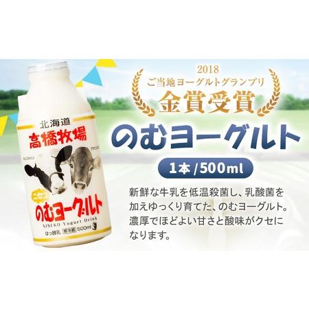 ふるさと納税 ミルク工房　のむヨーグルト（大）セット(1) 北海道喜茂別町