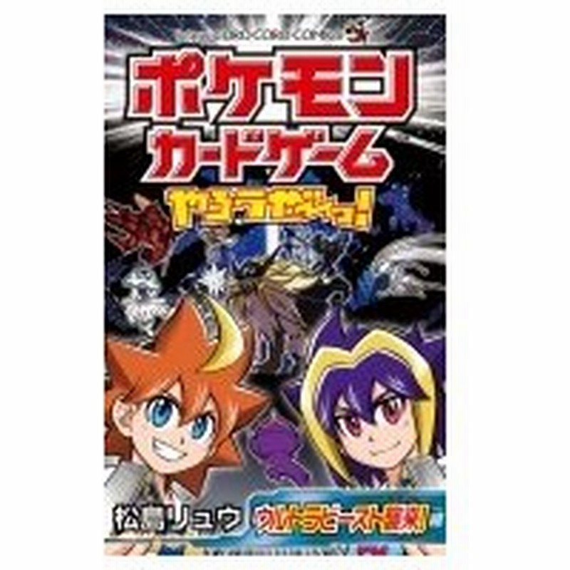 ポケモンカードゲームやろうぜ っ ウルトラビースト襲来編 てんとう虫コミックス 松島リュウ コミッ 通販 Lineポイント最大0 5 Get Lineショッピング