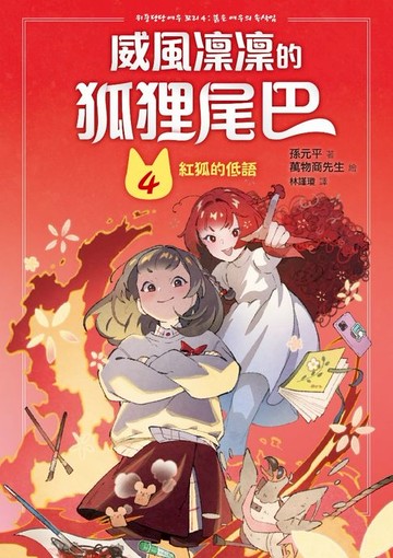 【電子書】威風凜凜的狐狸尾巴4：紅狐的低語
