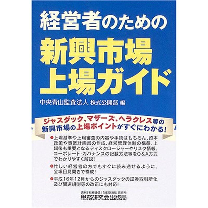 経営者のための新興市場上場ガイド