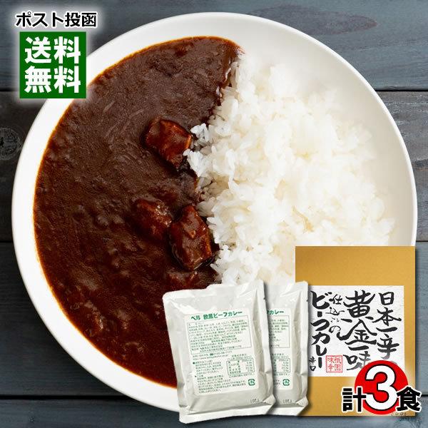 京都 日本一辛い黄金一味仕込みのビーフカレー＆欧風ビーフカレー レトルトカレー 計3食詰め合わせセット