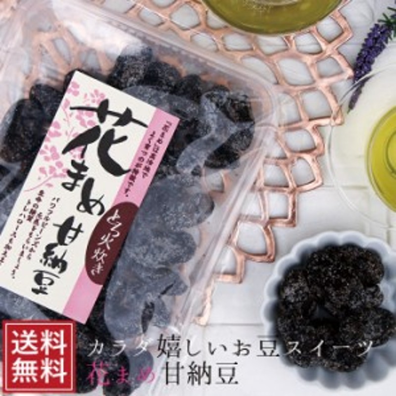 ポイント消化 花豆甘納豆 230ｇ×1個 メール便 花まめ甘納豆 和菓子 スイーツ ギフト プレゼント ポイント消費 お試し 送料無料 食品 お 通販  LINEポイント最大1.0%GET | LINEショッピング