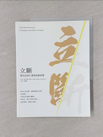 【書寶二手書T1／宗教_Y4C】立斷：祖古烏金仁波切直指本覺_祖古烏金仁波切, 項慧齡